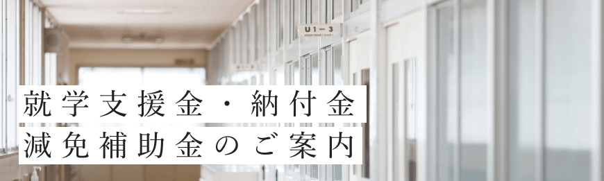 就学支援金・納付金 減免補助金のご案内