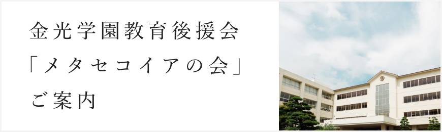 金光学園教育後援会「メタセコイアの会」ご案内