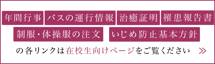 在校生向けのお知らせページ