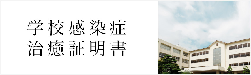 学校感染症治癒証明書