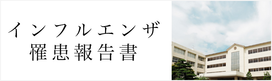 インフルエンザ罹患報告書