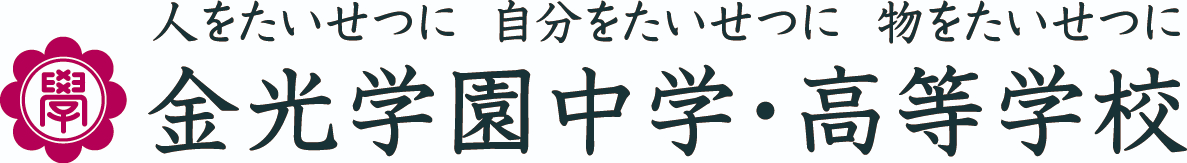 金光学園中学・高等学校