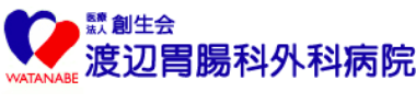 渡辺胃腸科外科病院