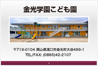 金光学園幼稚園