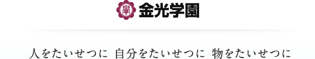 金光学園 人をたいせつに 自分をたいせつに 物をたいせつに